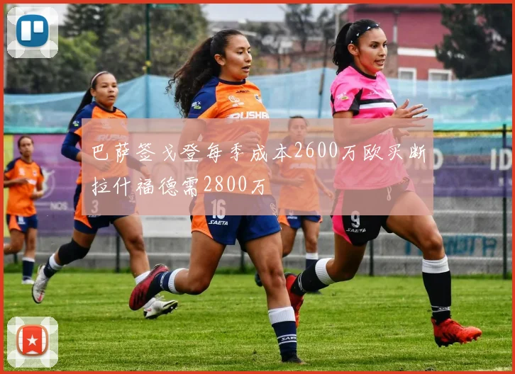 巴萨签戈登每季成本2600万欧买断拉什福德需2800万