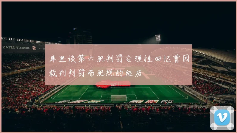 库里谈第六犯判罚合理性回忆曾因裁判判罚而犯规的经历