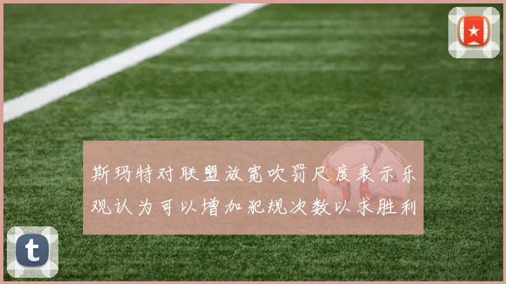 斯玛特对联盟放宽吹罚尺度表示乐观认为可以增加犯规次数以求胜利