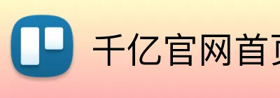 千亿官网首页 logo